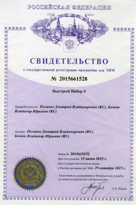 Свидетельство о гос. регистрации от 29 октября 2015 года за номером 2015661528